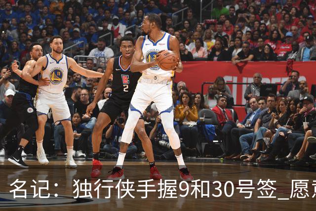 名记：独行侠手握9&30号签 愿意向上或向下交易 有意伯里斯