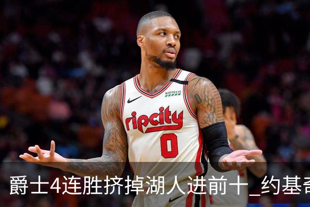爵士4连胜挤掉湖人进前十 约基奇三双掘金取胜
