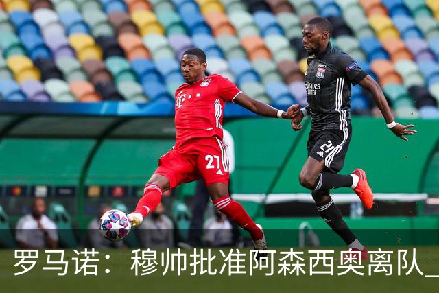 罗马诺：穆帅批准阿森西奥离队 皇马已经在考察布阿迪